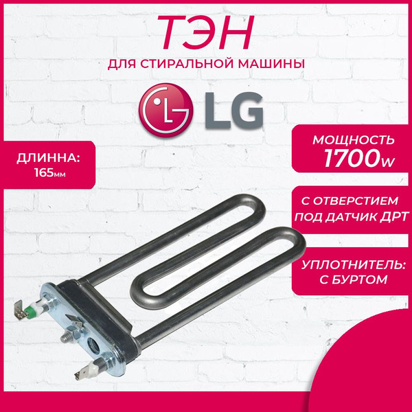 Тэн для стиральной машины Lg 1700w 165х120мм. - купить с доставкой по ...