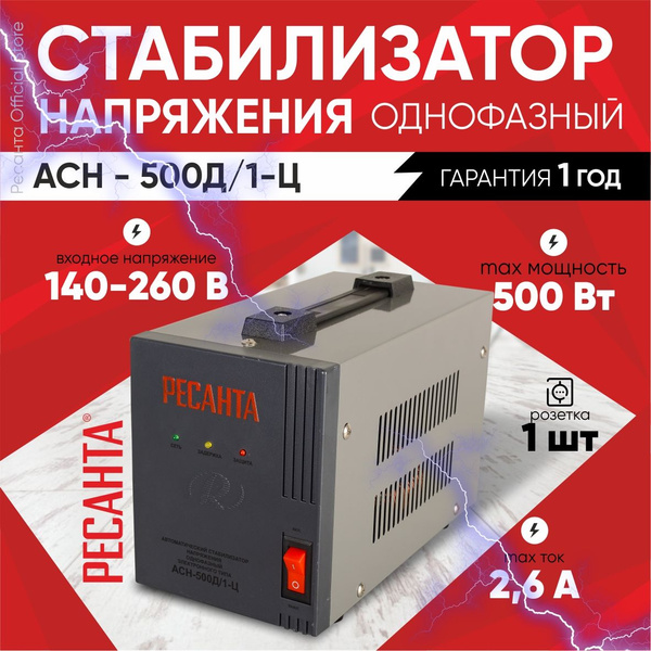 Стабилизатор АСН-500Д/1-Ц Ресанта / релейный для защиты техники от ...