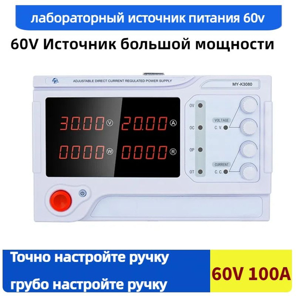 Лабораторный источник питания постоянного тока 60В 100А, MYAMI 60V 100A ...