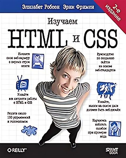 Head First. Изучаем HTML и CSS. - купить с доставкой по выгодным ценам ...