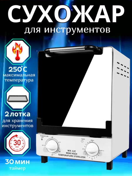 Сухожаровой шкаф WX-12 C - купить по выгодной цене в интернет-магазине ...
