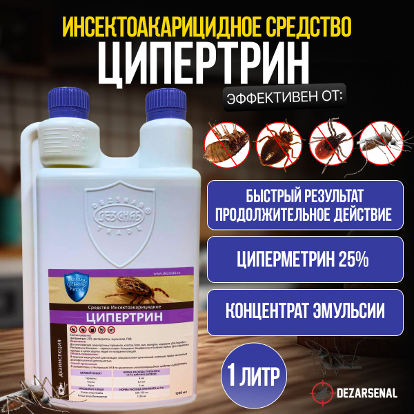 Ципертрин - средство от насекомых, 1 литр. - купить с доставкой по ...