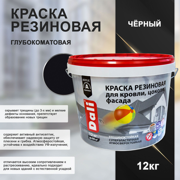 Краска резиновая Dali, глубокоматовая, 12 кг, черная купить на OZON по ...