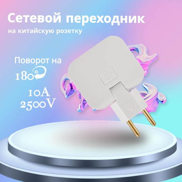 Сетевой адаптер-переходник на китайскую розетку 2500W/250V - купить с ...