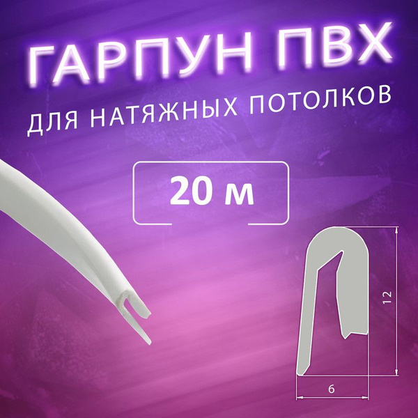 Гарпун ПВХ для натяжного потолка - 20 м - купить с доставкой по ...