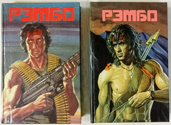Рэмбо (Комплект из 2 книг) | Моррелл Дэвид, Пратер Ричард Скотт ...