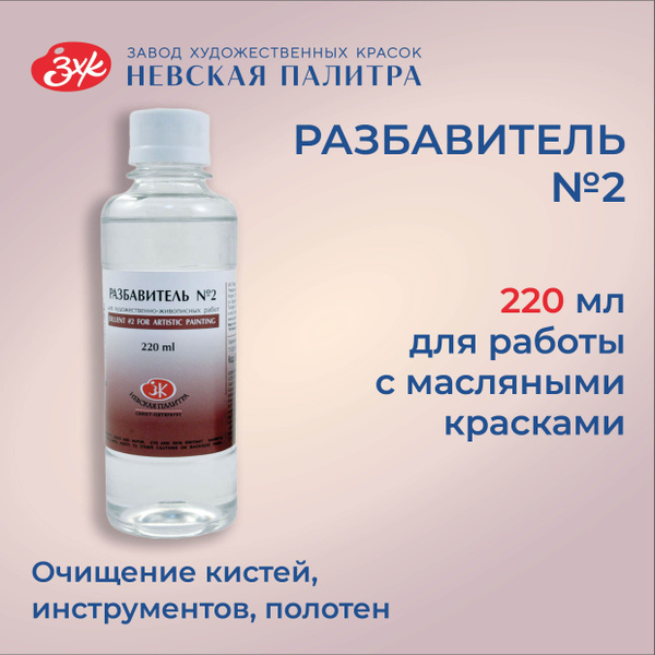 Разбавитель №2 уайт-спирит для масляных красок Невская палитра, 220 мл ...