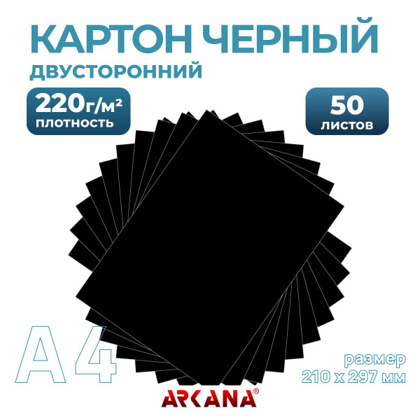 Цветной картон для творчества А4, черный, тонированный в массе, 50 ...