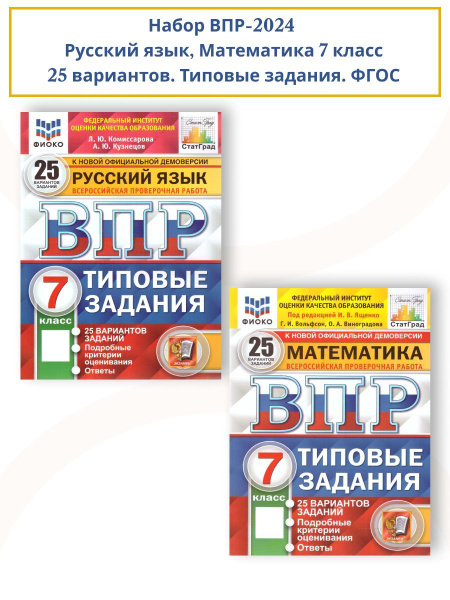 Набор ВПР Русский язык, Математика 7 класс. 25 вариантов. Типовые ...