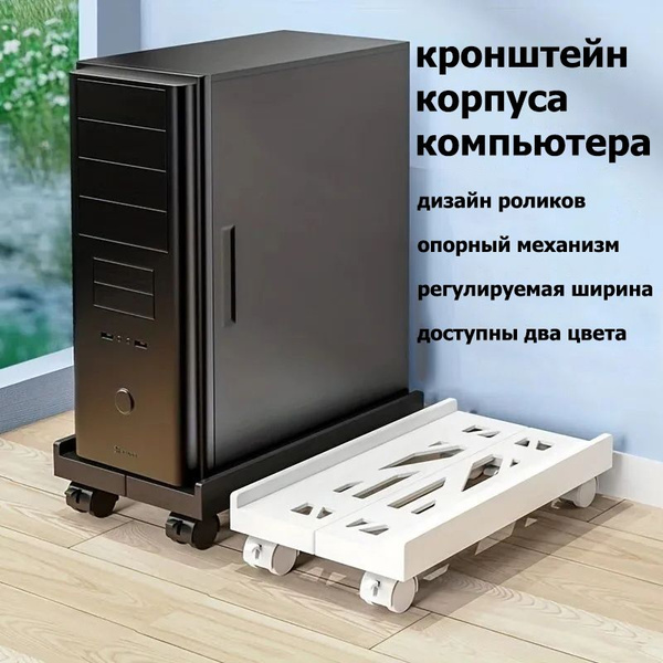 подставка для системного блока Регулируемая мобильная, BEISHI,С ...