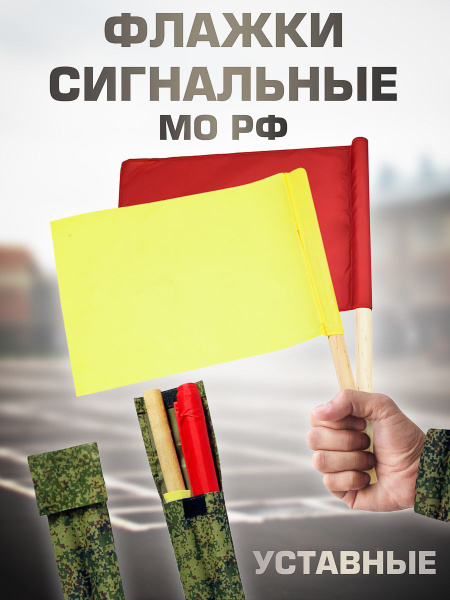 Флажки сигнальные армейские в чехле (красный, желтый) 731439 - купить ...
