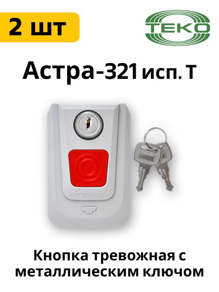 Астра-321 исп.Т тревожная кнопка 2 шт. - купить с доставкой по выгодным ...