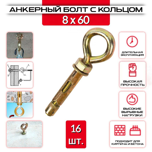 Анкерный болт с кольцом "ZБОЛТ" 8х60 мм., 16 шт. купить на OZON по ...