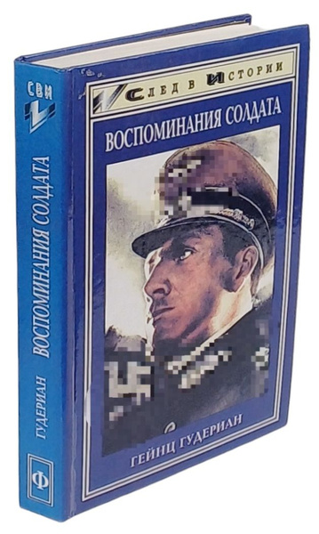 Гудериан Воспоминания Солдата Купить Книгу