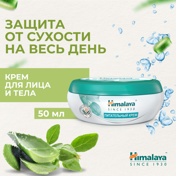 Himalaya Крем для лица и тела увлажняющий, смягчающий и успокаивающий ...