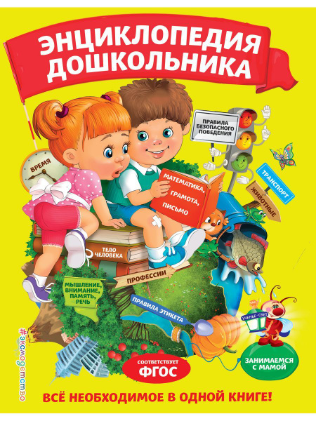 Энциклопедия дошкольника - купить с доставкой по выгодным ценам в ...