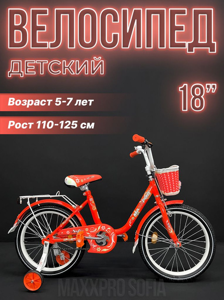 Велосипед детский MAXXPRO SOFIA 18" оранжевый, белый SOFIA-N18-3 ...
