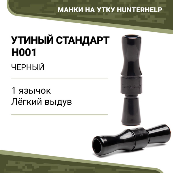 Манок духовой на утку Hunterhelp Утиный Стандарт H001 конус - купить по ...