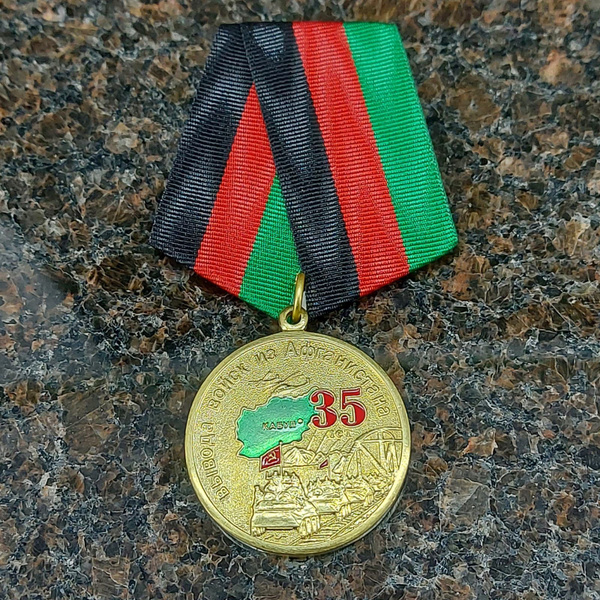 Медаль 35 лет ВЫВОДА ВОЙСК ИЗ АФГАНИСТАНА купить на OZON по низкой цене ...