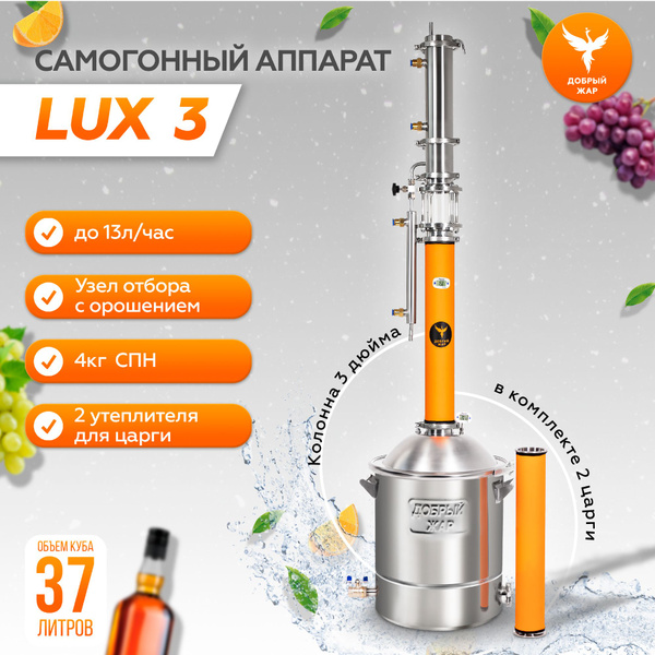 Самогонный аппарат Добрый Жар "LUX 3" 37 литров, ректификационная ...