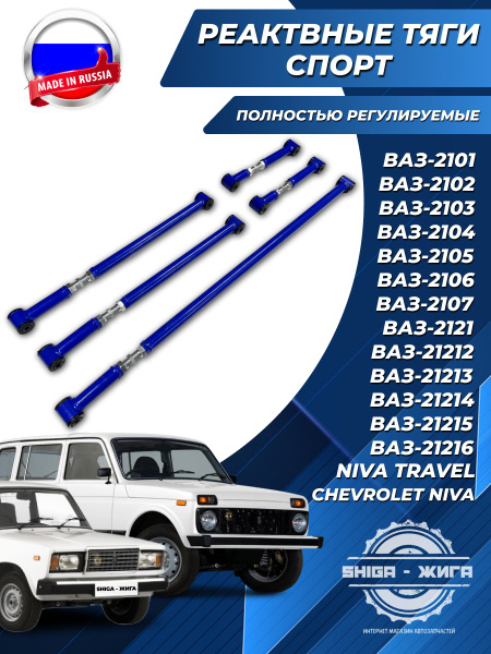 Реактивные тяги "СПОРТ" Усиленные, РЕГУЛИРУЕМЫЕ - ВАЗ 2101-2105-2107 ...