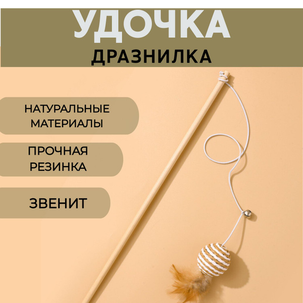 Удочка-дразнилка для кошек: шарик с перьями на резинке, деревянная ...