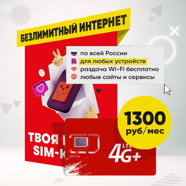 Сим карта Безлимитный интернет за 1300 руб/мес для любых устройств ...