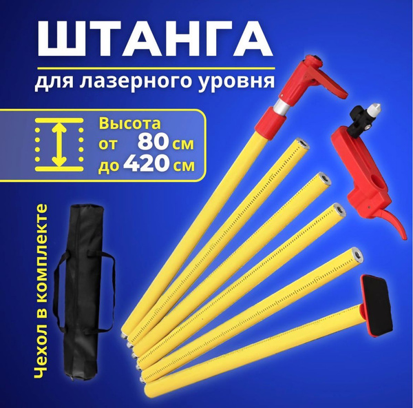 Распорная телескопическая штанга для лазерного уровня в чехле высота 4 ...