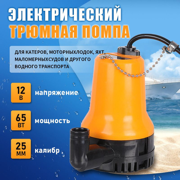 Помпа трюмная, 70 л/мин, под шланг 25 мм, 12В,электрический трюмная ...