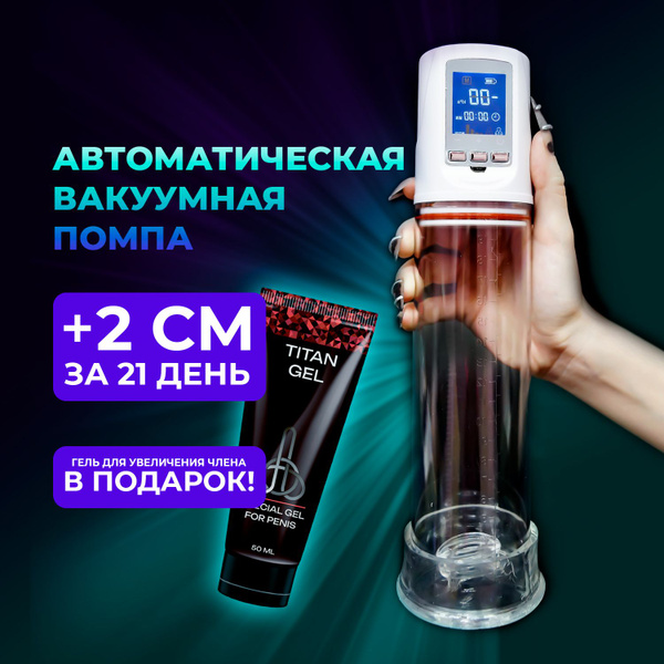 Автоматическая помпа вакуумная для увеличения члена - купить с ...
