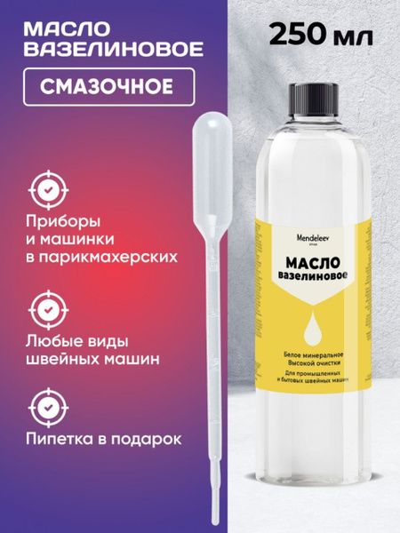 Масло Вазелиновое, 250 мл/Смазочное/ Для Швейных Машин и Оверлока ...