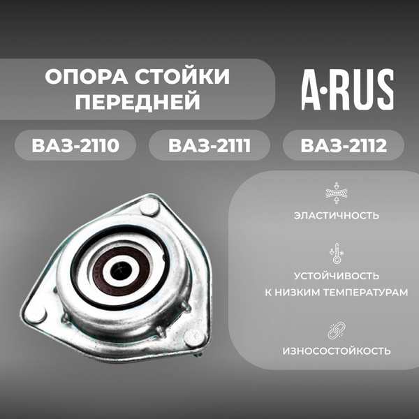 Опора стойки передней для а/м ВАЗ-2110-2112 (комплект из 1 штуки ...