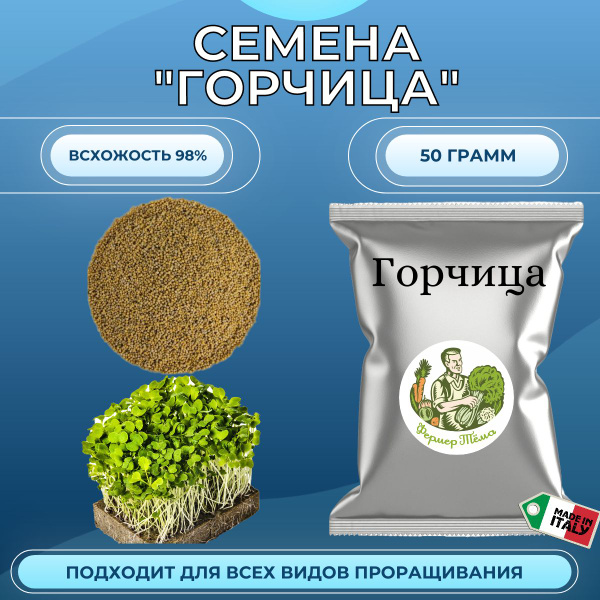 Семена для проращивания микрозелени "Горчица" 50 грамм - купить с ...