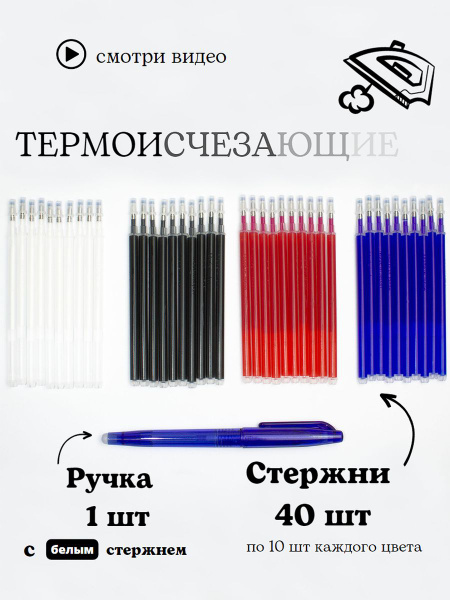 Термоисчезающие стержни Термо ручка для ткани - купить с доставкой по ...