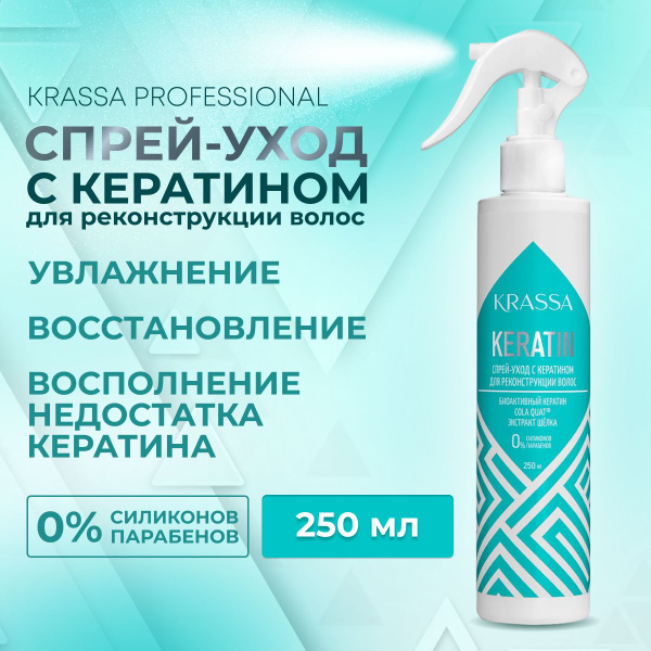 Спрей для волос уход с кератином KRASSA Professional Keratin, 250мл для ...