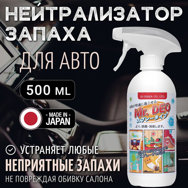 Mr. Deo Нейтрализатор запахов для автомобиля, Нейтральный, 500 мл ...