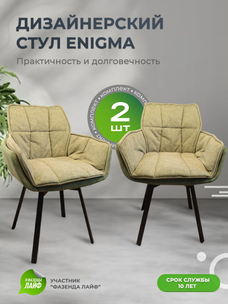 Дизайнерские стулья ENIGMA, 2 штуки, с поворотным механизмом, зеленый ...
