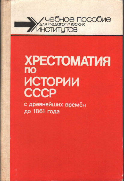 Хрестоматия по Истории СССР с древнейших времен до 1861 года | Епифанов ...