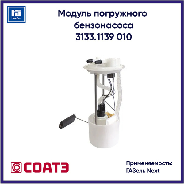 Бензонасос ГАЗель Next дв.274 Е-4 погружн (СОАТЭ)