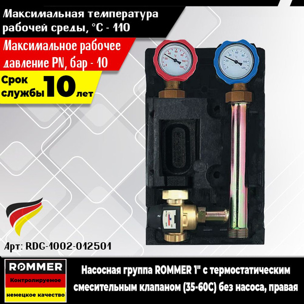 Насосная группа ROMMER 1" с термостатическим смесительным клапаном (35 ...