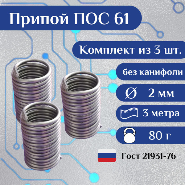Припой ПОС 61, без канифоли, 2 мм, 1 метр, 3 шт., ГОСТ - купить с ...