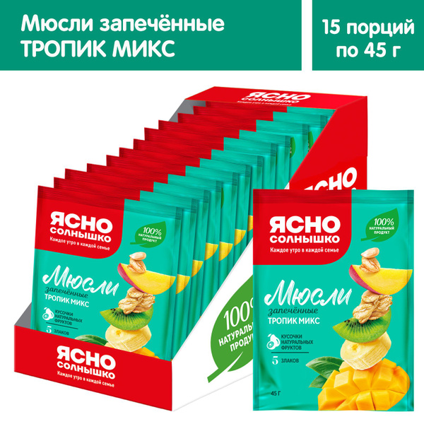 Мюсли запеченные Ясно солнышко Тропик микс, 15 порций по 45 г - купить ...