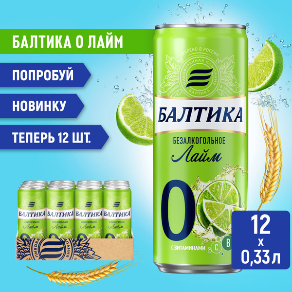 Пивной напиток Балтика №0 Лайм безалкогольное, 12 шт. х 0,33 л, банка ...