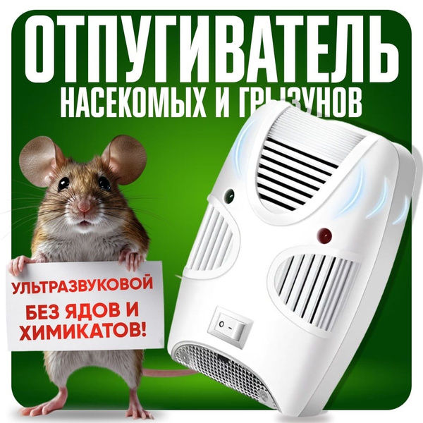 Ультразвуковой отпугиватель грызунов, насекомых, животных - купить с ...