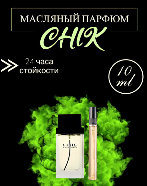 Парфюм мужской , CHIC for men , 10 мл - купить с доставкой по выгодным ...