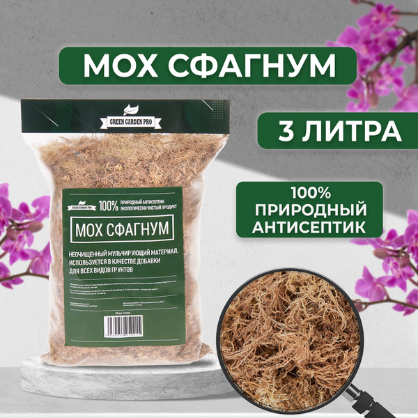 Мох сфагнум для растений Грунт для орхидей Green Garden Pro 3л ...