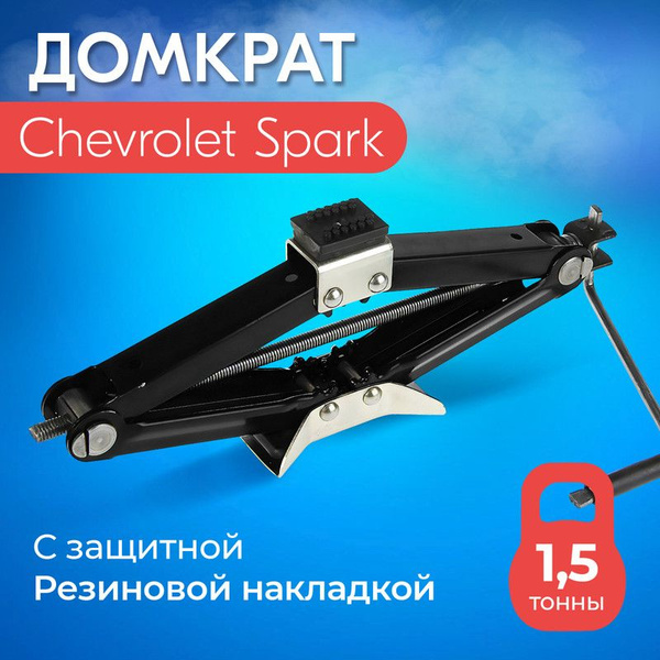 Домкрат для Chevrolet Spark (Шевроле Спарк)/ Винтовой, Ромбический, до ...