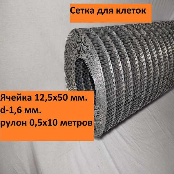 Сетка сварная оцинкованная 12,5х50х1,6 мм.рулон 0,5х10 метров, для ...