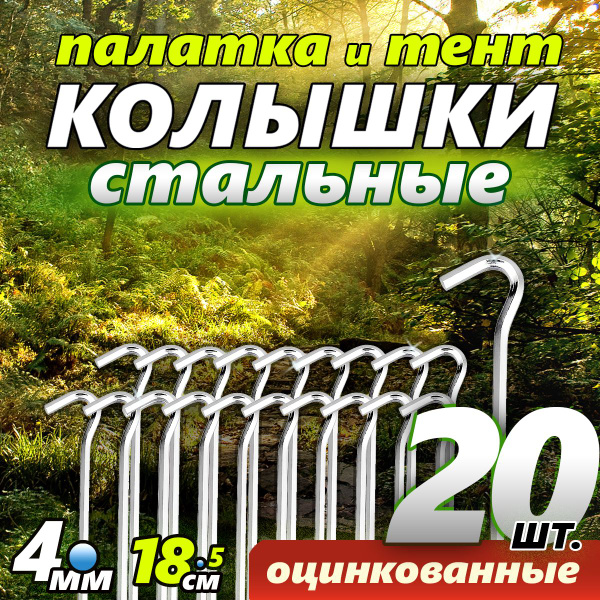 Металлические колышки для палатки тента шатра D4 - 18 см (20 шт ...