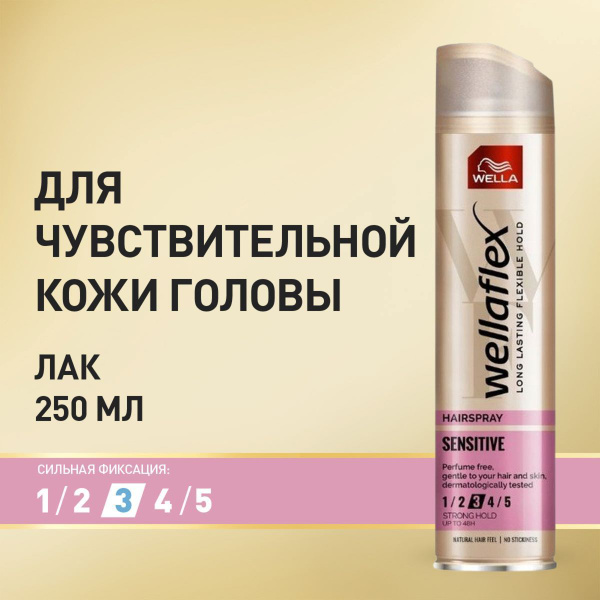 Лак для волос Wellaflex ДЛЯ ЧУВСТВИТЕЛЬНОЙ КОЖИ ГОЛОВЫ сильная фиксация ...